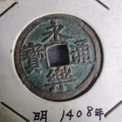 沼泽如烟--第1004场 - 永乐通宝