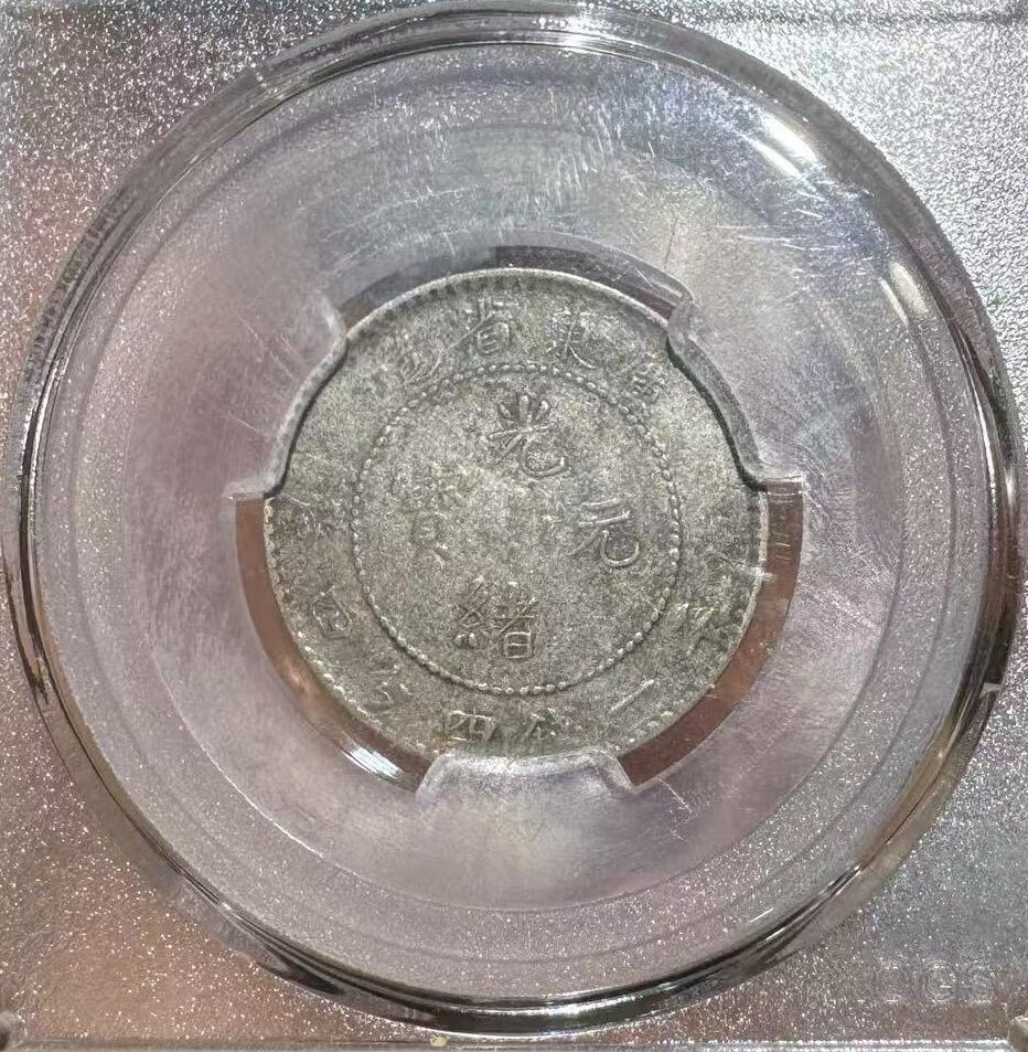 “广东光绪二角”银币1枚。