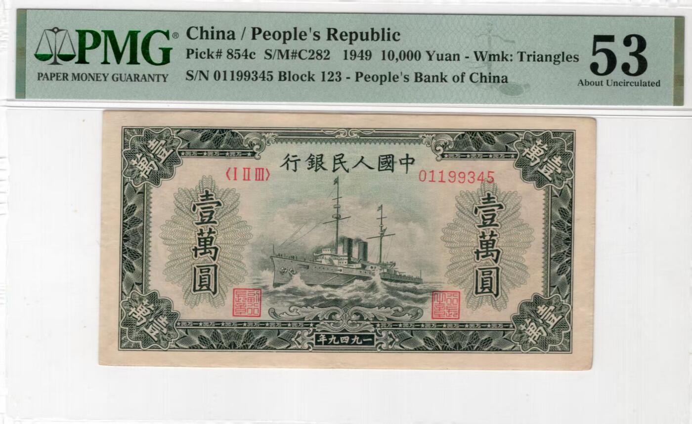 一版中高端品种大面值军舰首发冠，美评PMG53对子身顺子尾，开门原票菱花水印，售价5680包顺丰