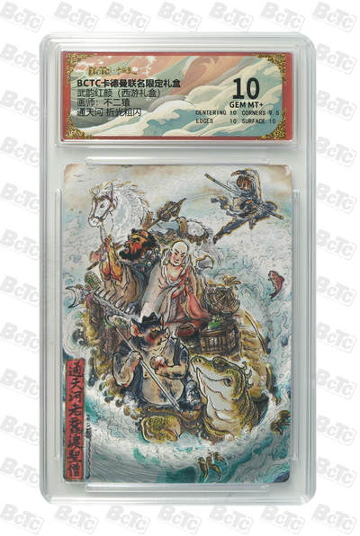 喜灰玩卡拍卖第五期，接拍品0佣金，欢迎送拍，释放现金流，让自己有资金可以购买更多喜欢的卡牌，让别的卡友能淘到更多心仪的卡牌 - 卡德曼 不二猿老师绘 通天河 折光粗闪 GEM MT+