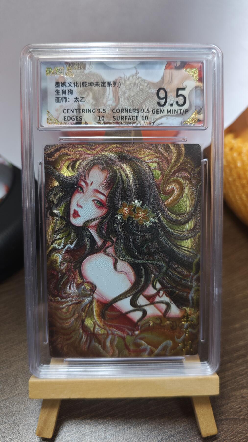 玉楼春卡牌第三期（开年小场，送拍零佣金，持续收拍） 【粗闪】墨婉文化 乾坤未定 画师太乙 生肖狗 9.5