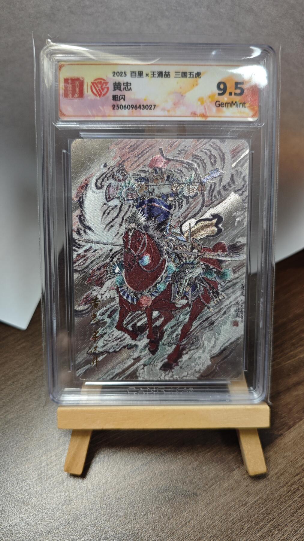 玉楼春卡牌第三期（开年小场，送拍零佣金，持续收拍） 【粗闪】2025 百里王涌喆 三国五虎 黄忠 9.5