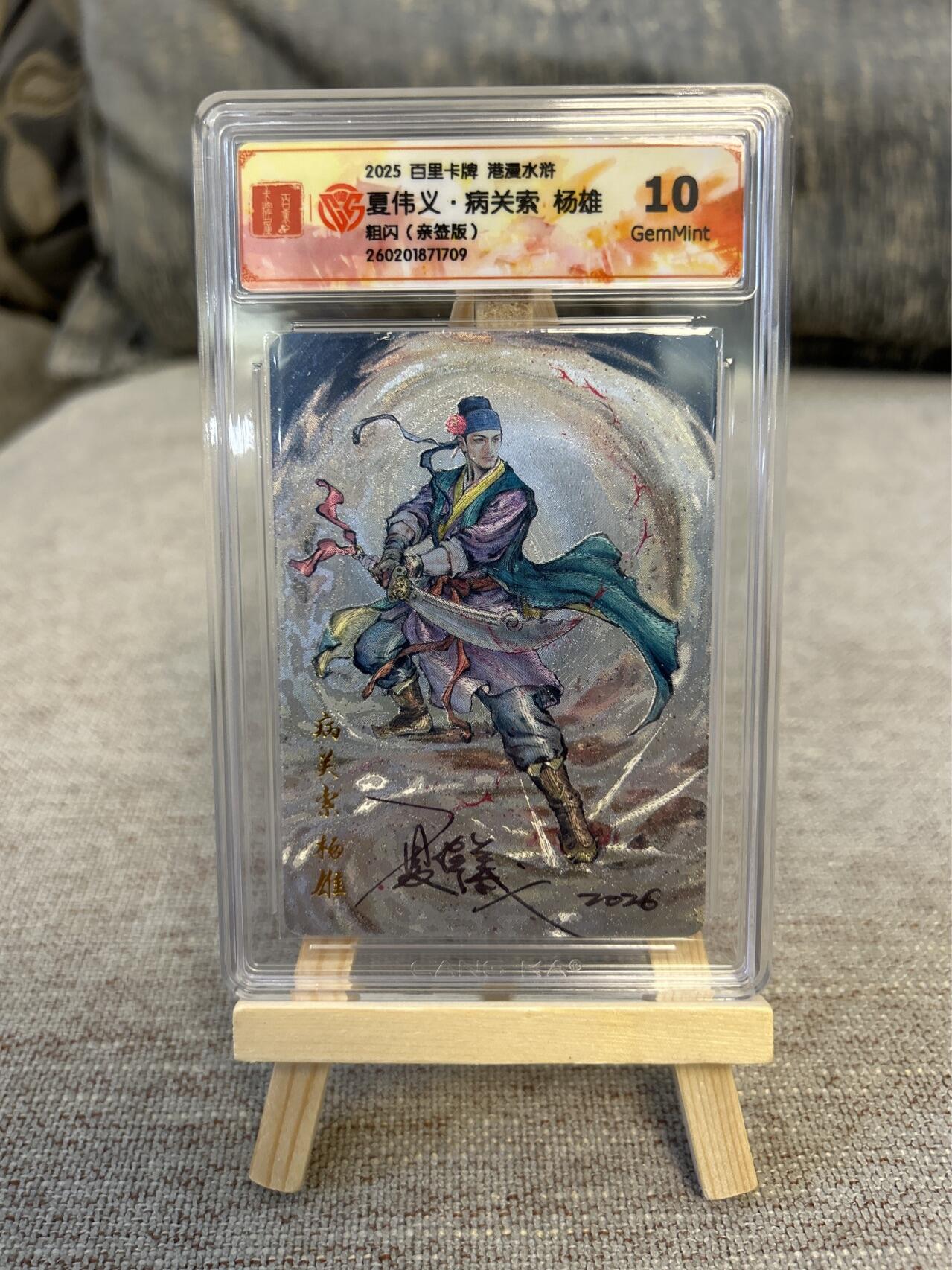 喜灰玩卡拍卖第五期，接拍品0佣金，欢迎送拍，释放现金流，让自己有资金可以购买更多喜欢的卡牌，让别的卡友能淘到更多心仪的卡牌 港漫水浒 夏伟义老师亲签 病关索杨雄