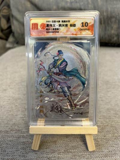 喜灰玩卡拍卖第五期，接拍品0佣金，欢迎送拍，释放现金流，让自己有资金可以购买更多喜欢的卡牌，让别的卡友能淘到更多心仪的卡牌 - 港漫水浒 夏伟义老师亲签 病关索杨雄