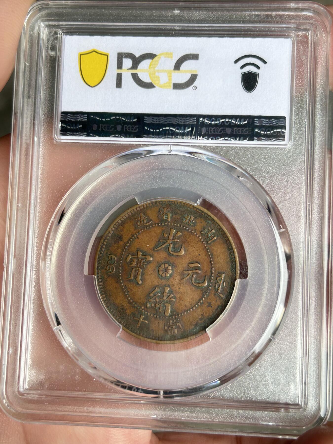 PCGS评级XF40～湖北光绪十文特大龙