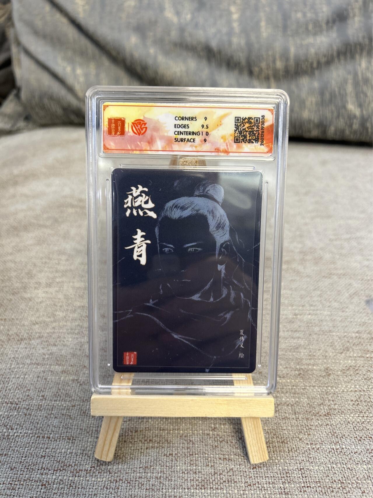 喜灰玩卡拍卖第五期，接拍品0佣金，欢迎送拍，释放现金流，让自己有资金可以购买更多喜欢的卡牌，让别的卡友能淘到更多心仪的卡牌 港漫水浒  夏伟义老师亲签 燕青