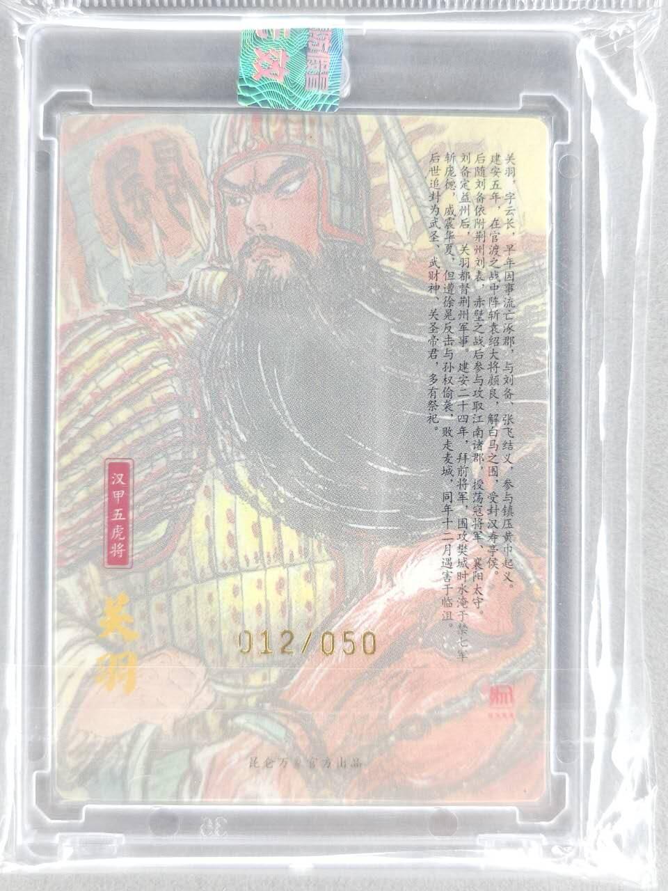 买就送PR！！龙虎卡牌-七六场（满200元包邮，无佣金，每周六结拍，欢迎送拍） 【亲签 铃印 编号12】粗闪官封砖 昆仑万象 权迎东汉甲五虎 - 关羽