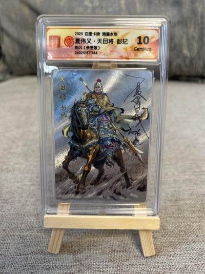 喜灰玩卡拍卖第五期，接拍品0佣金，欢迎送拍，释放现金流，让自己有资金可以购买更多喜欢的卡牌，让别的卡友能淘到更多心仪的卡牌 - 港漫水浒 夏伟义老师亲签天目将 彭玘