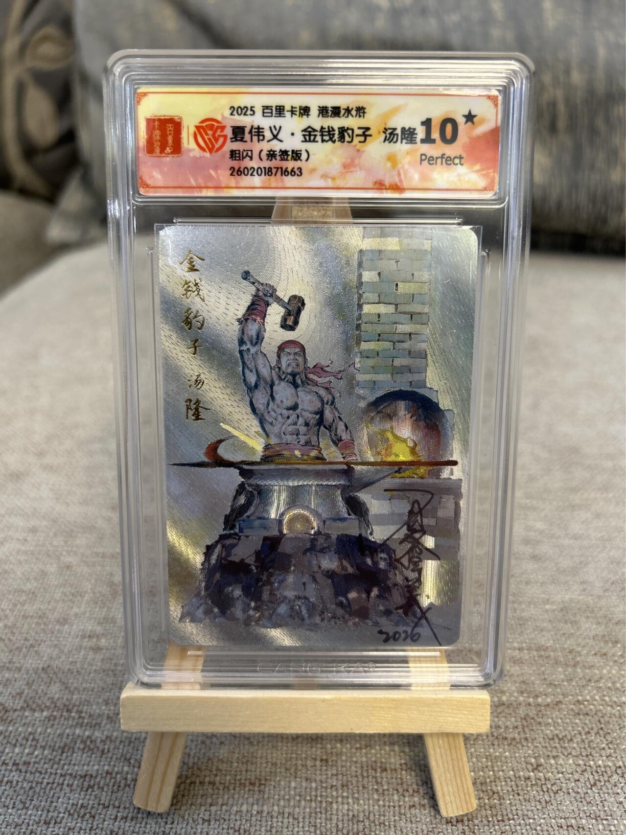 喜灰玩卡拍卖第五期，接拍品0佣金，欢迎送拍，释放现金流，让自己有资金可以购买更多喜欢的卡牌，让别的卡友能淘到更多心仪的卡牌 港漫水浒 夏伟义老师亲签 爆金10星 金钱豹子 汤隆