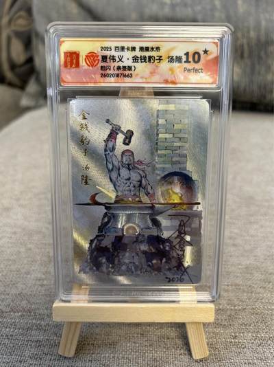 喜灰玩卡拍卖第五期，接拍品0佣金，欢迎送拍，释放现金流，让自己有资金可以购买更多喜欢的卡牌，让别的卡友能淘到更多心仪的卡牌 - 港漫水浒 夏伟义老师亲签 爆金10星 金钱豹子 汤隆