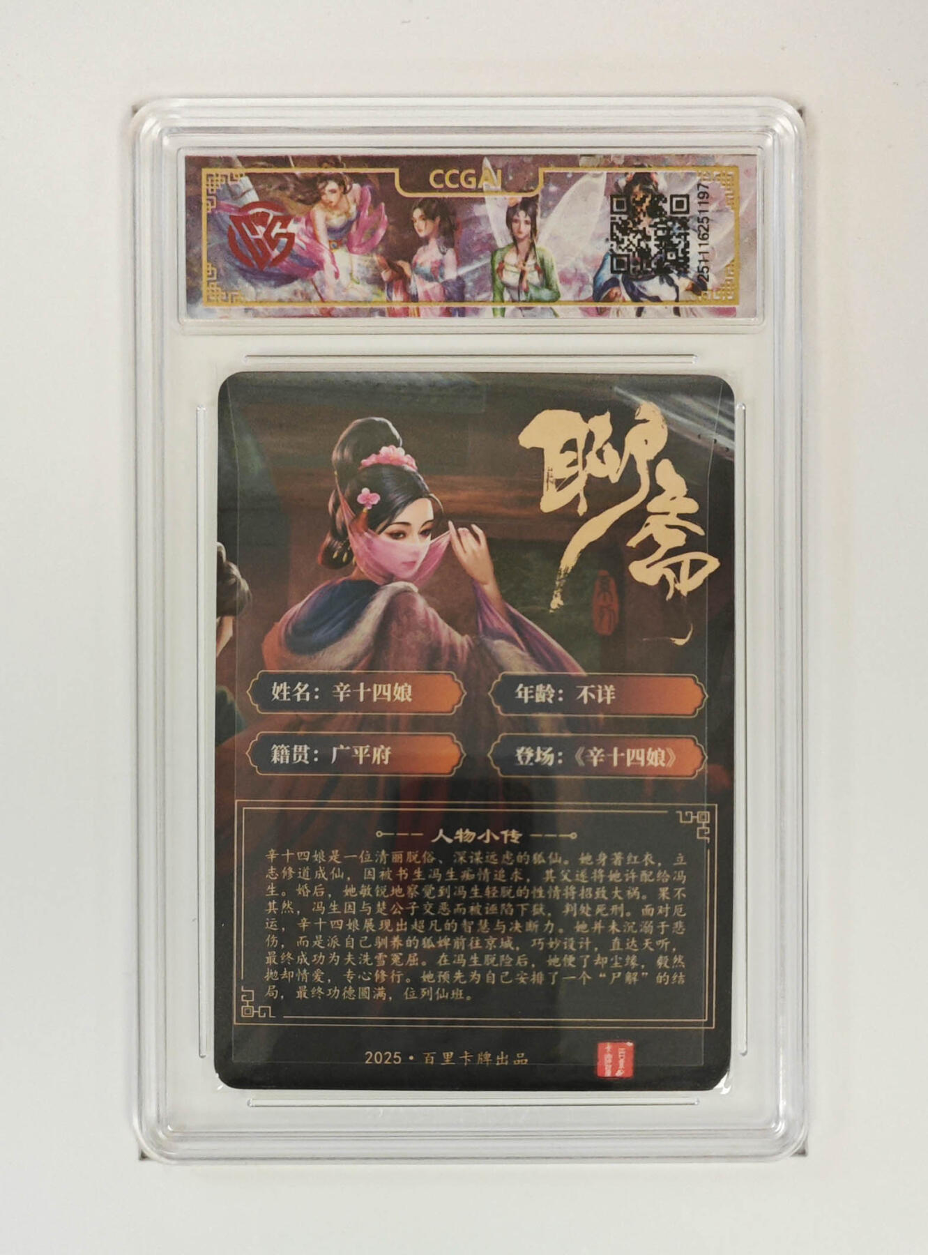 喜灰玩卡拍卖第五期，接拍品0佣金，欢迎送拍，释放现金流，让自己有资金可以购买更多喜欢的卡牌，让别的卡友能淘到更多心仪的卡牌 百里聊斋 辛十四娘