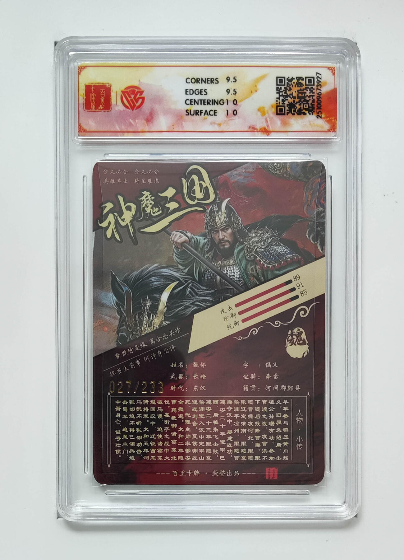 喜灰玩卡拍卖第五期，接拍品0佣金，欢迎送拍，释放现金流，让自己有资金可以购买更多喜欢的卡牌，让别的卡友能淘到更多心仪的卡牌 百里神魔三国 苍之飞鸿张郃 限编027/233编