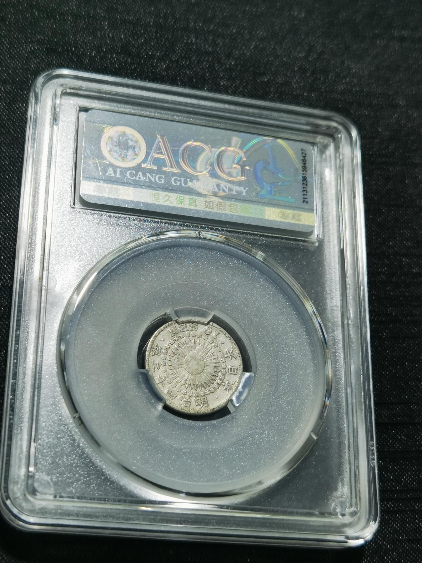 天下钱庄专场欢迎参拍 旭日十钱银币