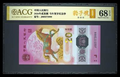 爱藏评级2026年马年贺岁纪念钞豹子号 - 爱藏评级2026年马年贺岁纪念钞豹子号