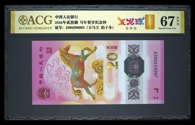 爱藏评级2026年马年贺岁纪念钞五龙珠天马王 - 爱藏评级2026年马年贺岁纪念钞五龙珠天马王