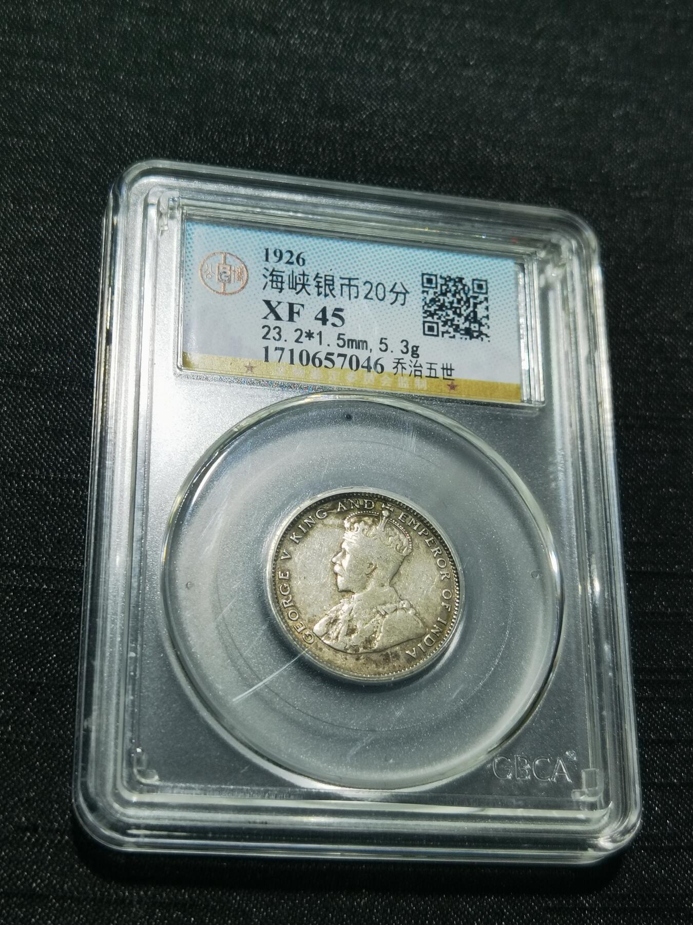 天下钱庄专场欢迎参拍 海峡20分银币