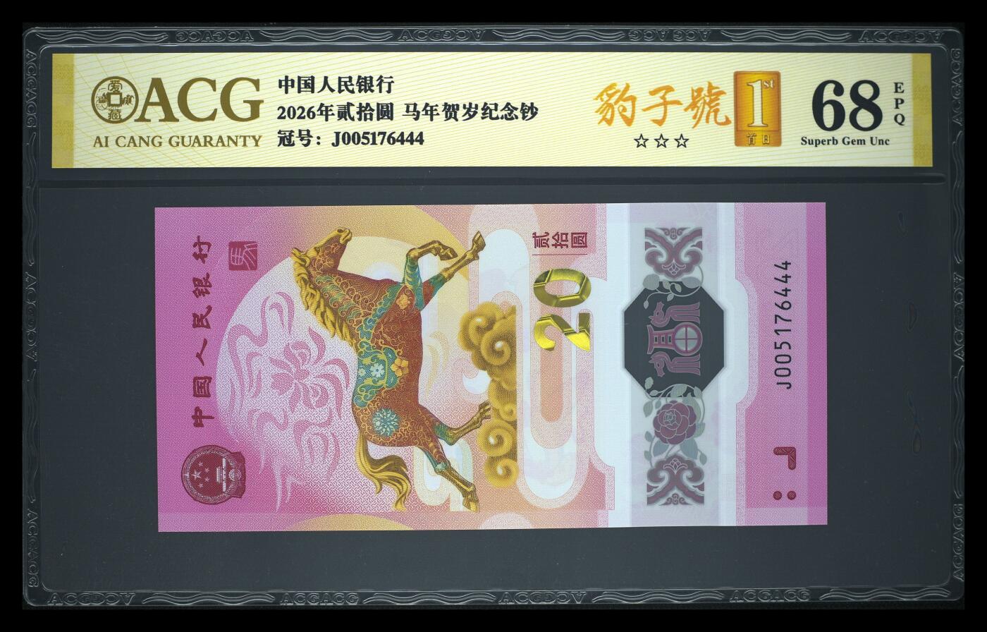 爱藏评级2026年马年贺岁纪念钞豹子号
