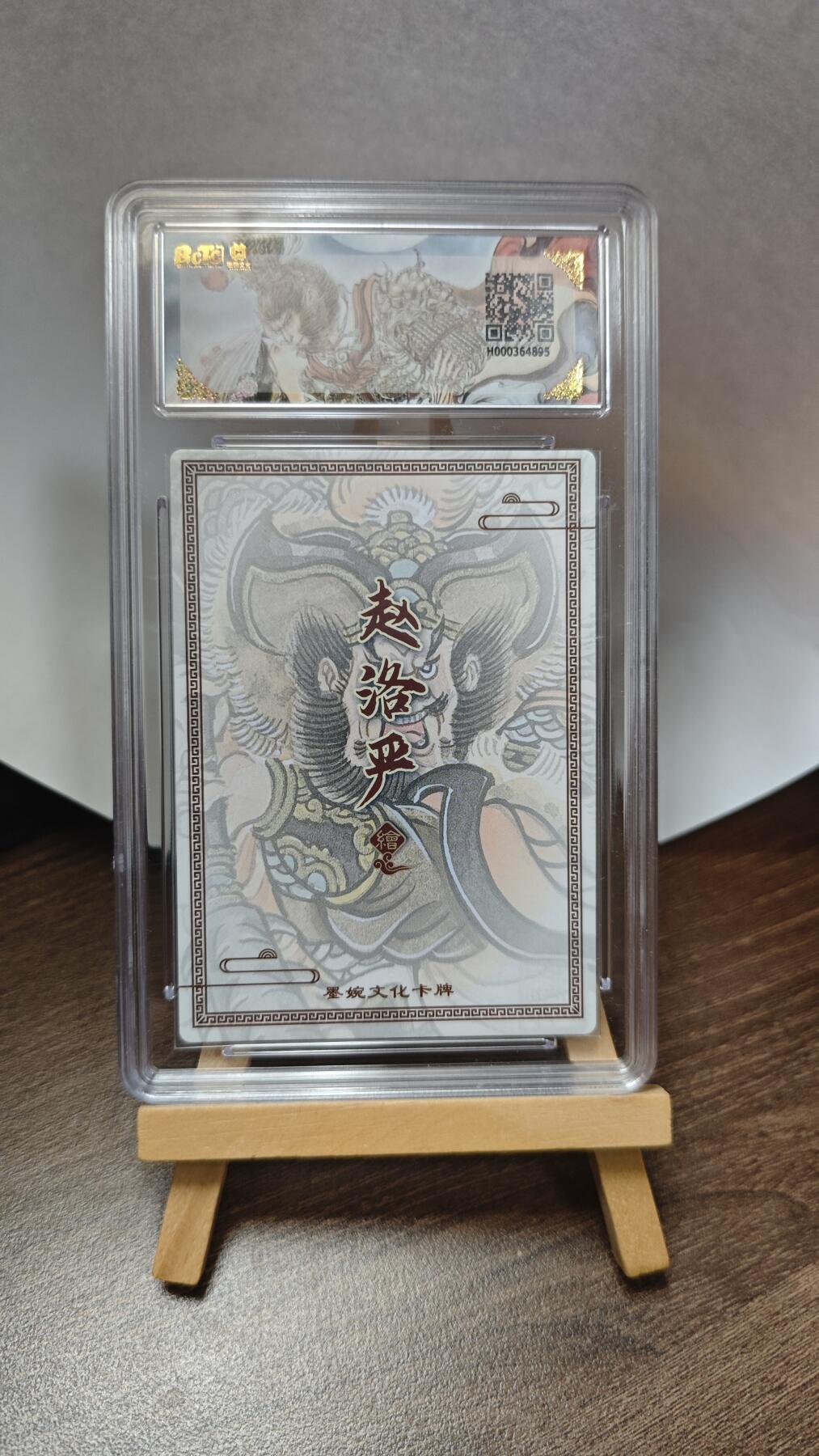 玉楼春卡牌第三期（开年小场，送拍零佣金，持续收拍） 【粗闪】墨婉文化 乾坤未定 画师赵洛严 秦明 爆金10