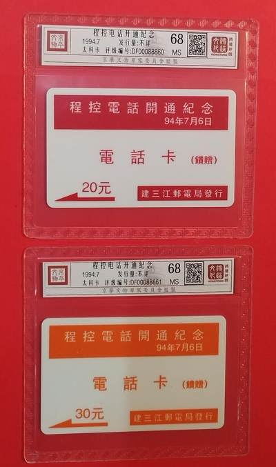 《鸿通俱乐部》拍卖第76期 2026年2月25日21：00延时节拍 - 黑龙江太科新卡《建三江程控电话开通纪念赠卡》2全  鸿通  68分*2