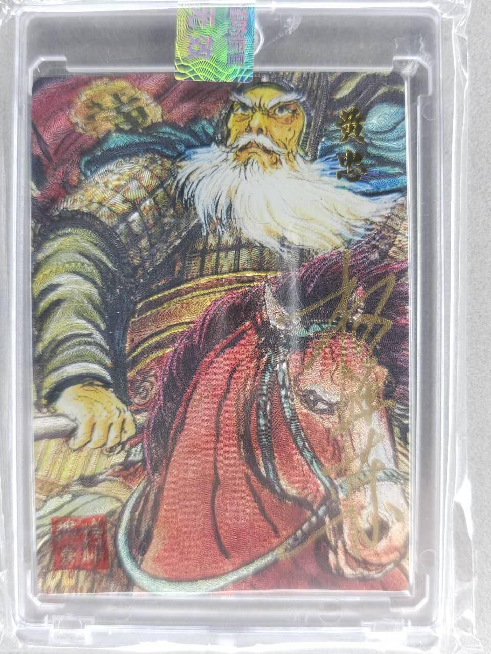 买就送PR！！龙虎卡牌-七六场（满200元包邮，无佣金，每周六结拍，欢迎送拍） 【亲签 铃印 编号29】粗闪官封砖 昆仑万象 权迎东汉甲五虎 - 黄忠