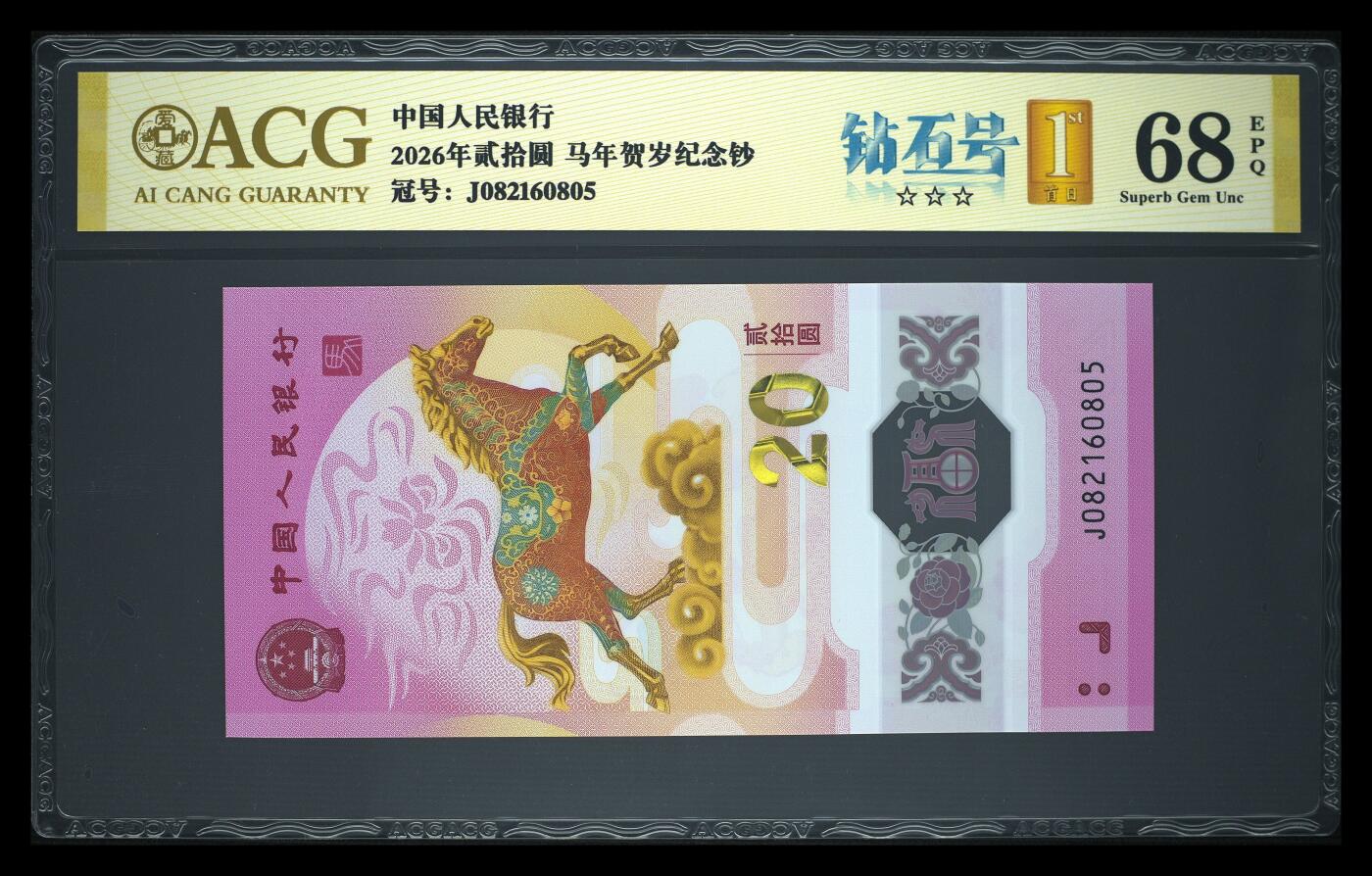 爱藏评级2026年马年贺岁纪念钞钻石号