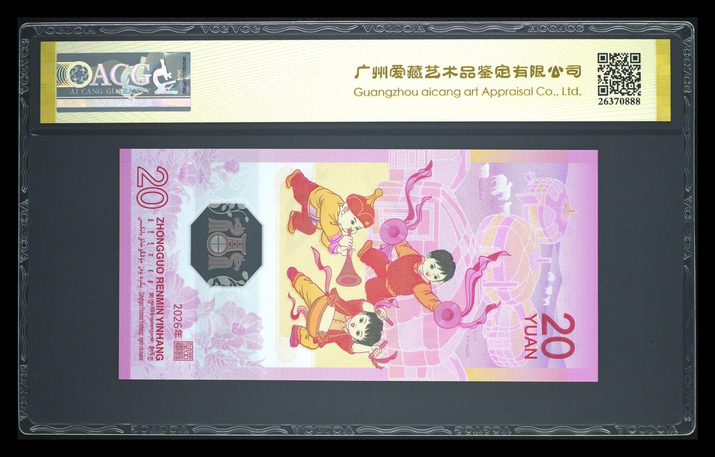 爱藏评级2026年马年贺岁纪念钞飞马顺子号