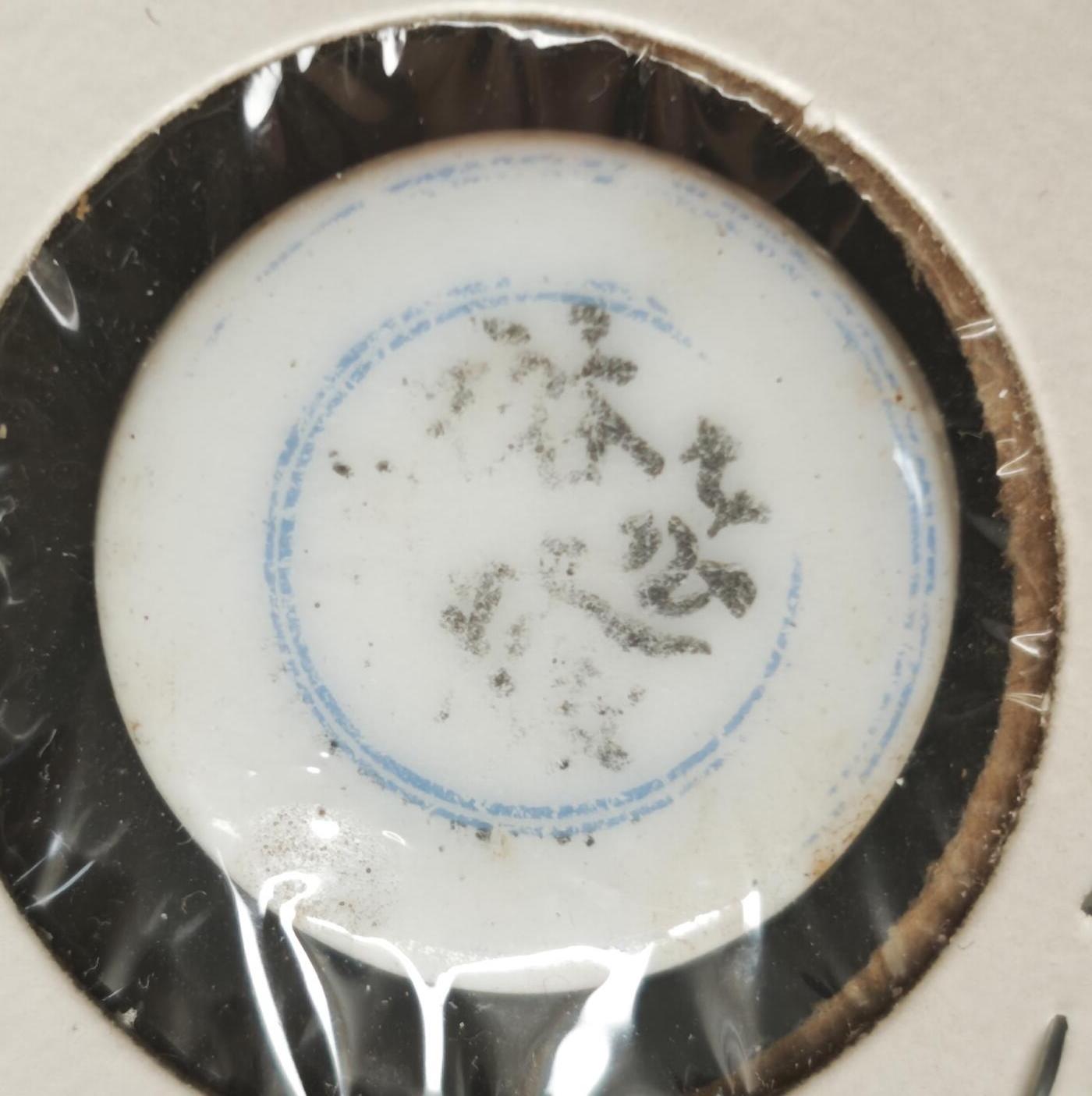 瓶子🏺第230期拍卖会[暹罗瓷币专场]   暹罗瓷币  裕发  方