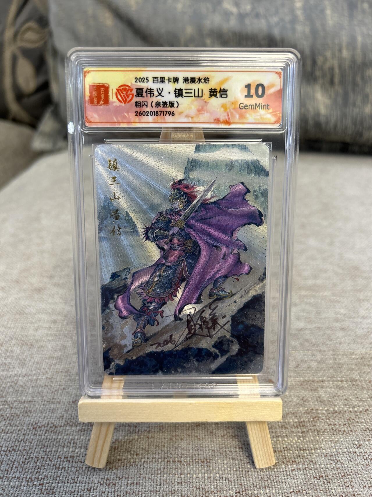 喜灰玩卡拍卖第五期，接拍品0佣金，欢迎送拍，释放现金流，让自己有资金可以购买更多喜欢的卡牌，让别的卡友能淘到更多心仪的卡牌 港漫水浒 夏伟义老师亲签 镇三山黄信