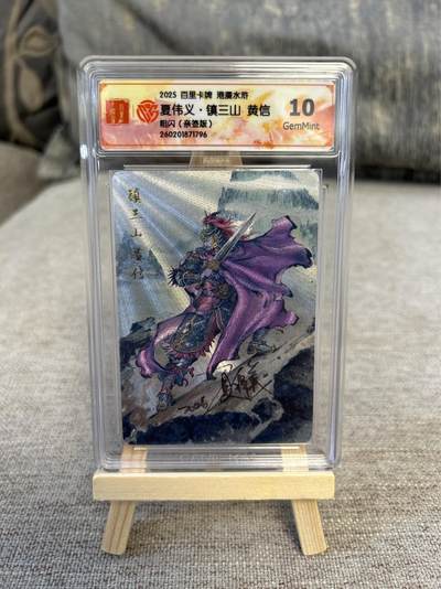 喜灰玩卡拍卖第五期，接拍品0佣金，欢迎送拍，释放现金流，让自己有资金可以购买更多喜欢的卡牌，让别的卡友能淘到更多心仪的卡牌 - 港漫水浒 夏伟义老师亲签 镇三山黄信