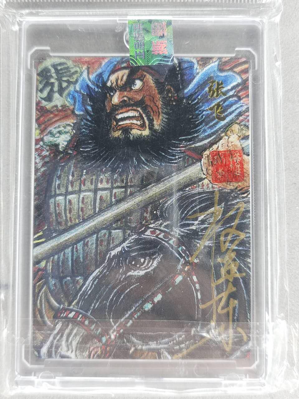 买就送PR！！龙虎卡牌-七六场（满200元包邮，无佣金，每周六结拍，欢迎送拍） 【亲签 铃印 编号02】粗闪官封砖 昆仑万象 权迎东汉甲五虎 - 张飞