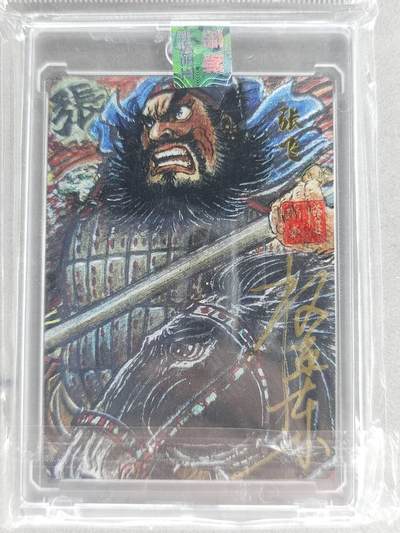 买就送PR！！龙虎卡牌-七六场（满200元包邮，无佣金，每周六结拍，欢迎送拍） - 【亲签 铃印 编号02】粗闪官封砖 昆仑万象 权迎东汉甲五虎 - 张飞