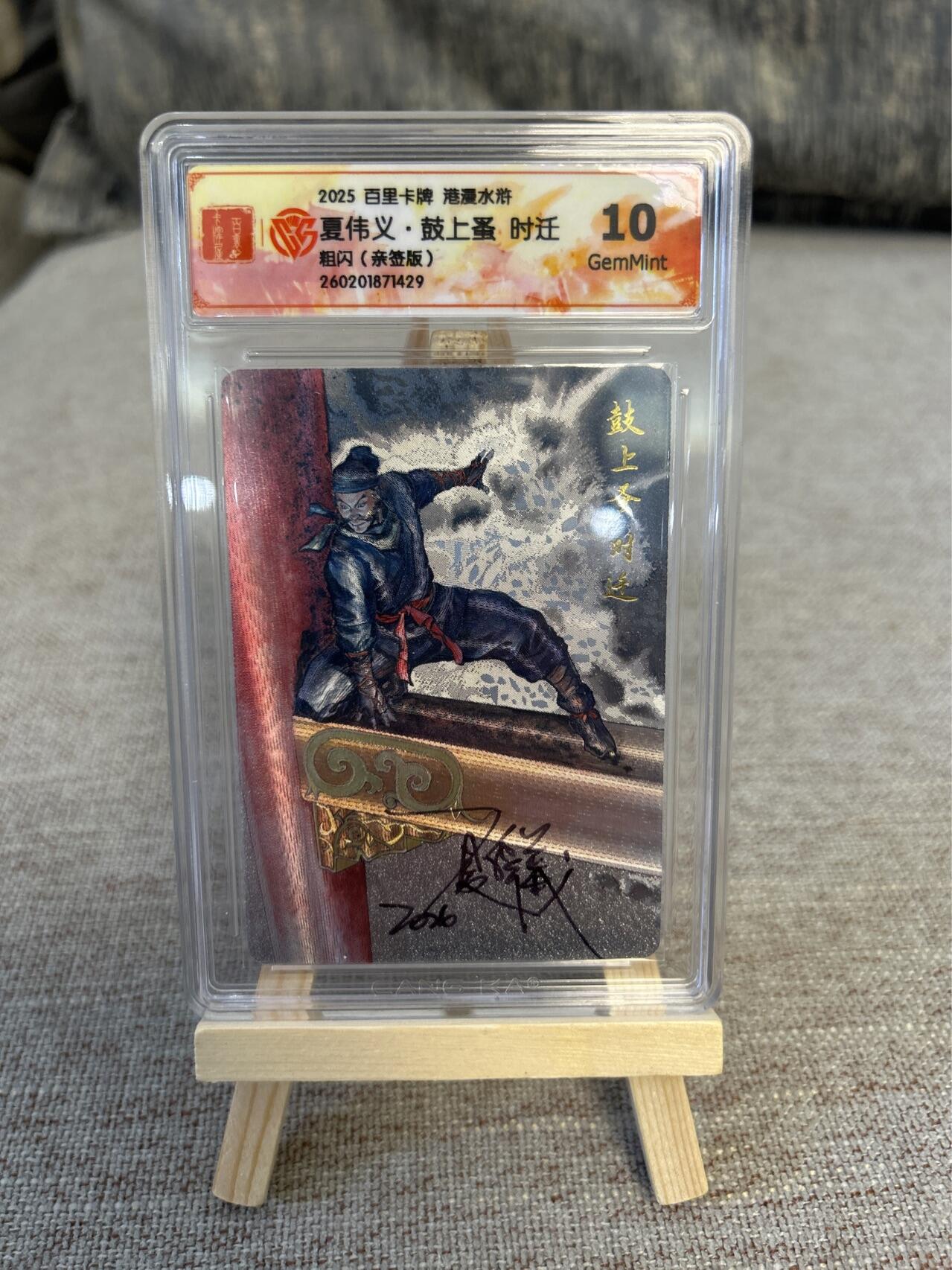 喜灰玩卡拍卖第五期，接拍品0佣金，欢迎送拍，释放现金流，让自己有资金可以购买更多喜欢的卡牌，让别的卡友能淘到更多心仪的卡牌 港漫水浒 夏伟义老师亲签 鼓上骚时迁