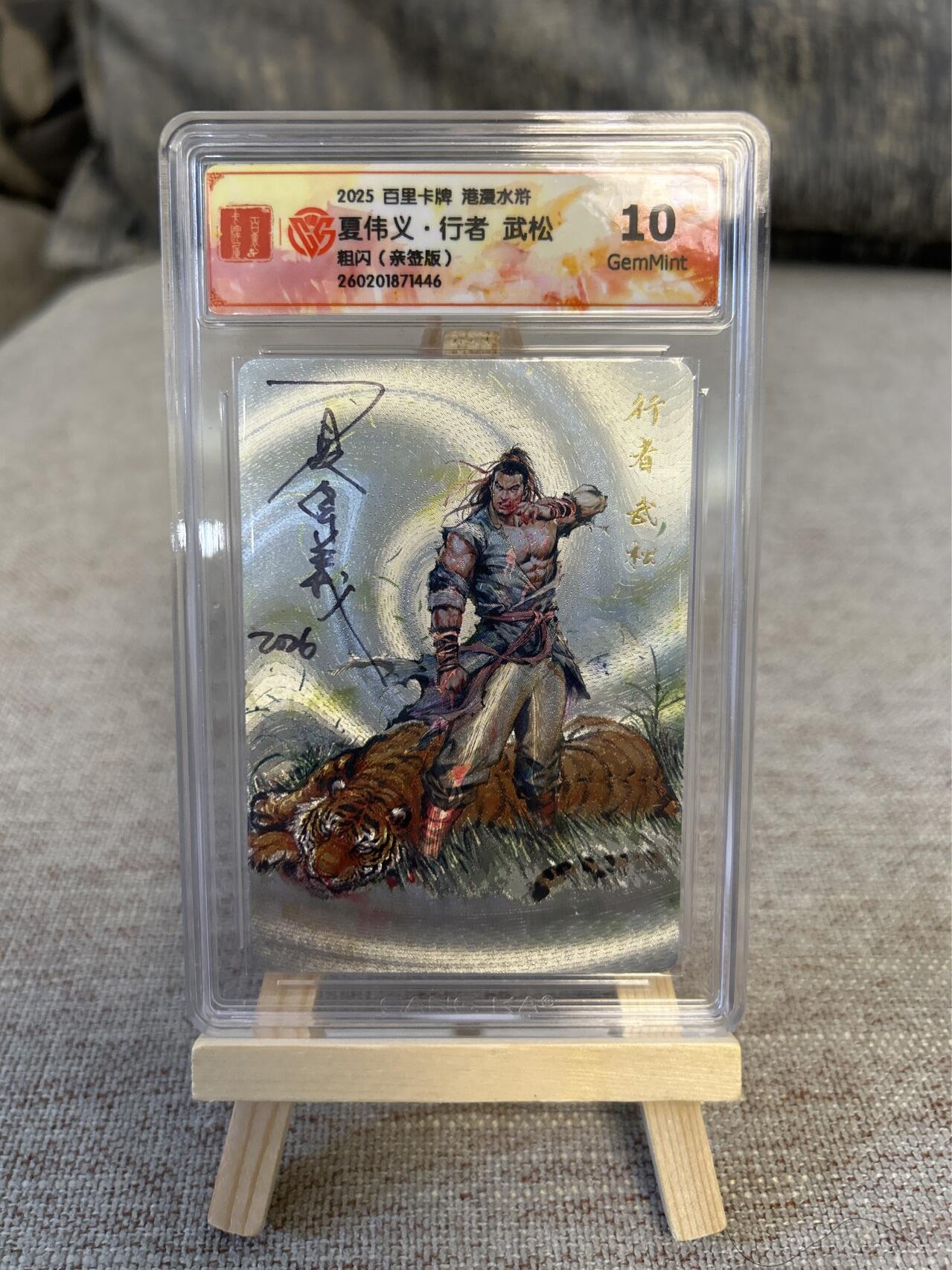 喜灰玩卡拍卖第五期，接拍品0佣金，欢迎送拍，释放现金流，让自己有资金可以购买更多喜欢的卡牌，让别的卡友能淘到更多心仪的卡牌 港漫水浒 夏伟义老师亲签 行者武松