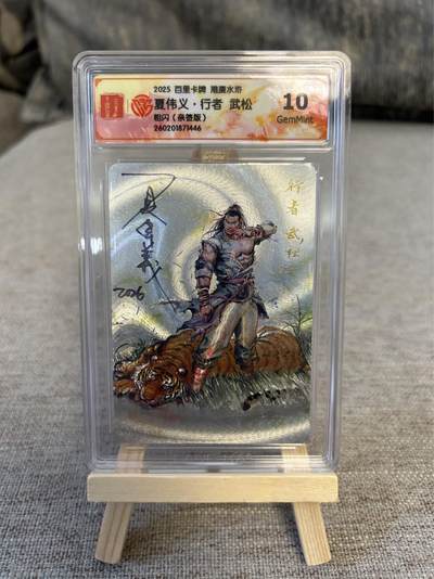 喜灰玩卡拍卖第五期，接拍品0佣金，欢迎送拍，释放现金流，让自己有资金可以购买更多喜欢的卡牌，让别的卡友能淘到更多心仪的卡牌 - 港漫水浒 夏伟义老师亲签 行者武松