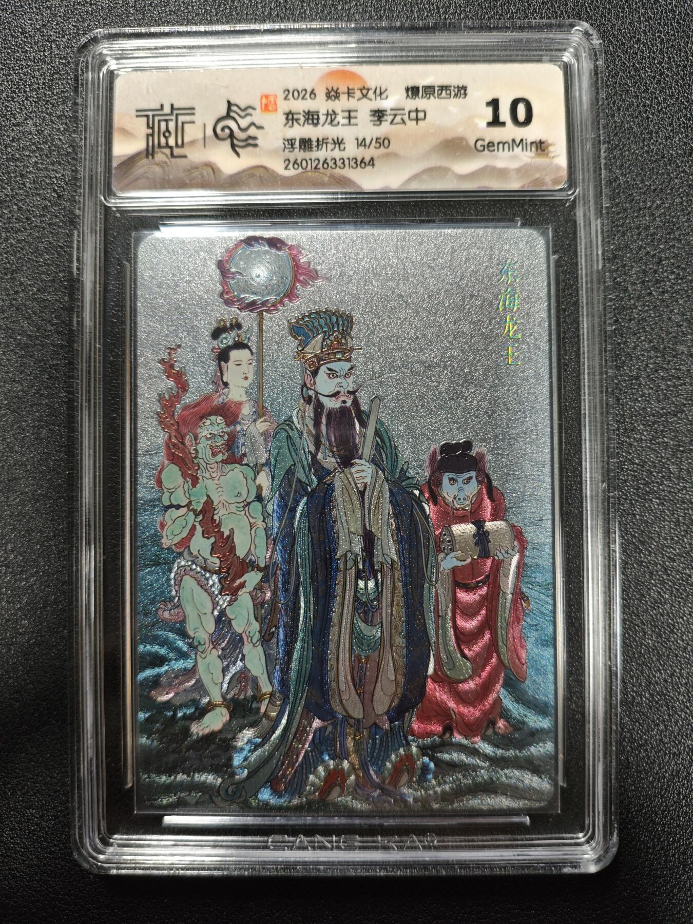 天玑星卡拍第173期《2.26周四截拍》持续收拍收评中 满赠卡需备注 焱卡文化 燎原西游 李云中 东海龙王 14/50 浮雕折光 CCG10