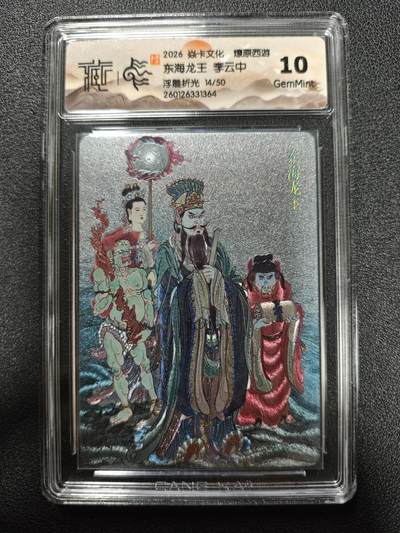 天玑星卡拍第173期《2.26周四截拍》持续收拍收评中 满赠卡需备注 - 焱卡文化 燎原西游 李云中 东海龙王 14/50 浮雕折光 CCG10