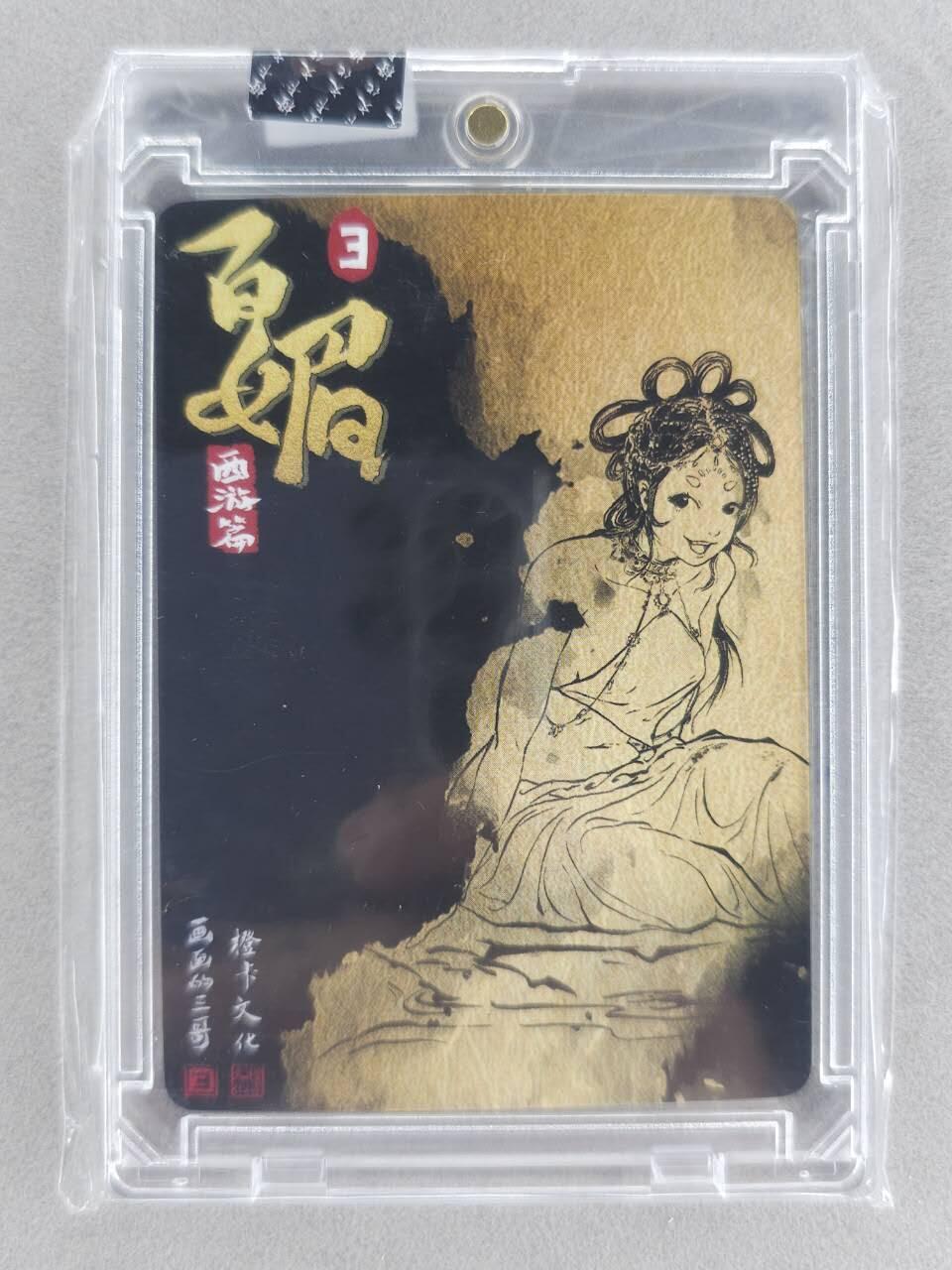 买就送PR！！龙虎卡牌-七六场（满200元包邮，无佣金，每周六结拍，欢迎送拍） 【亲签】粗闪官封砖 橙卡文化 画画的三哥 - 蜘蛛精