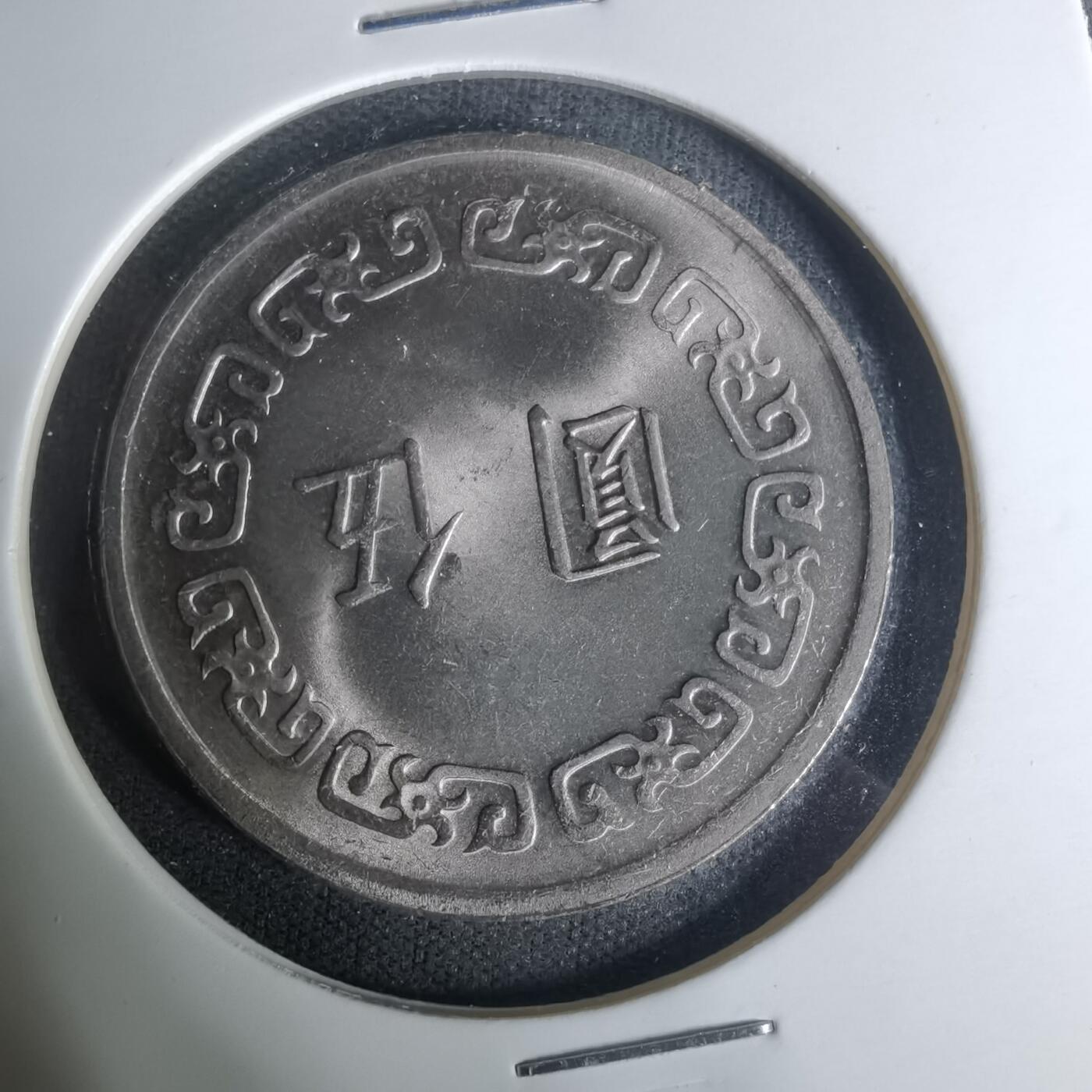 沼泽如烟--第1004场 民国六十一年五元