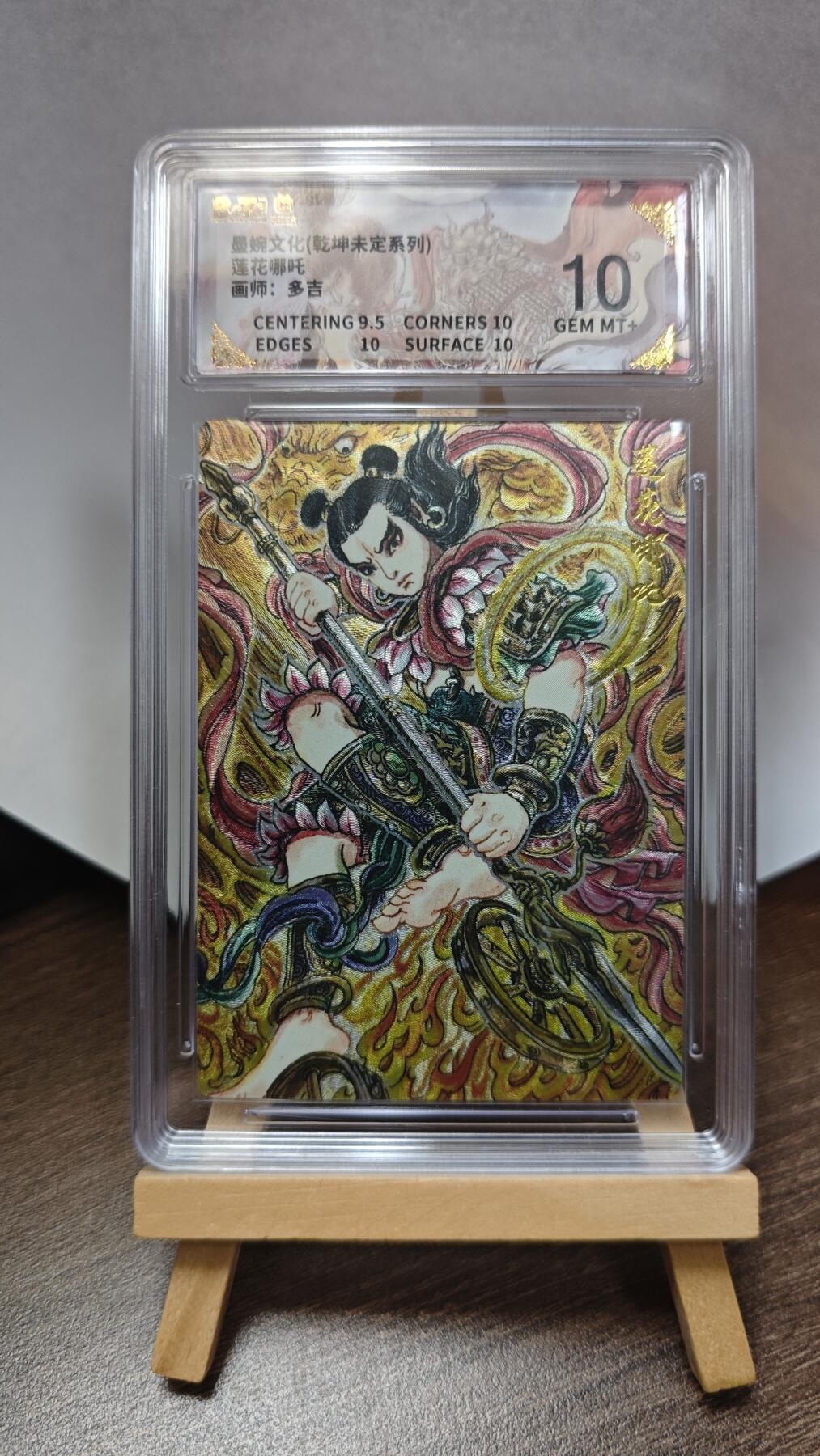 玉楼春卡牌第三期（开年小场，送拍零佣金，持续收拍） 【粗闪】墨婉文化 乾坤未定 画师多吉 莲花哪吒 10G+