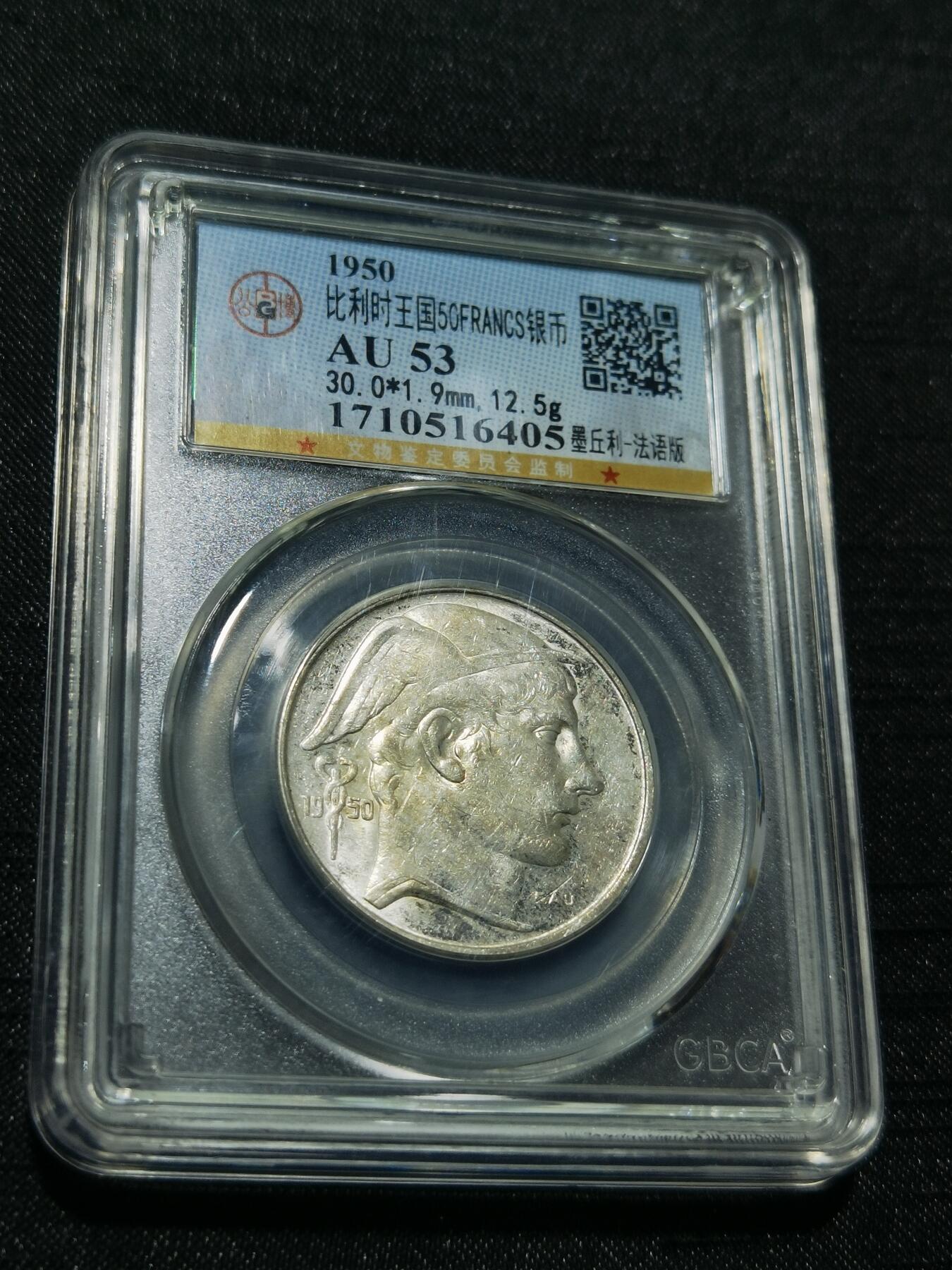 天下钱庄专场欢迎参拍 比利时50法郎银币