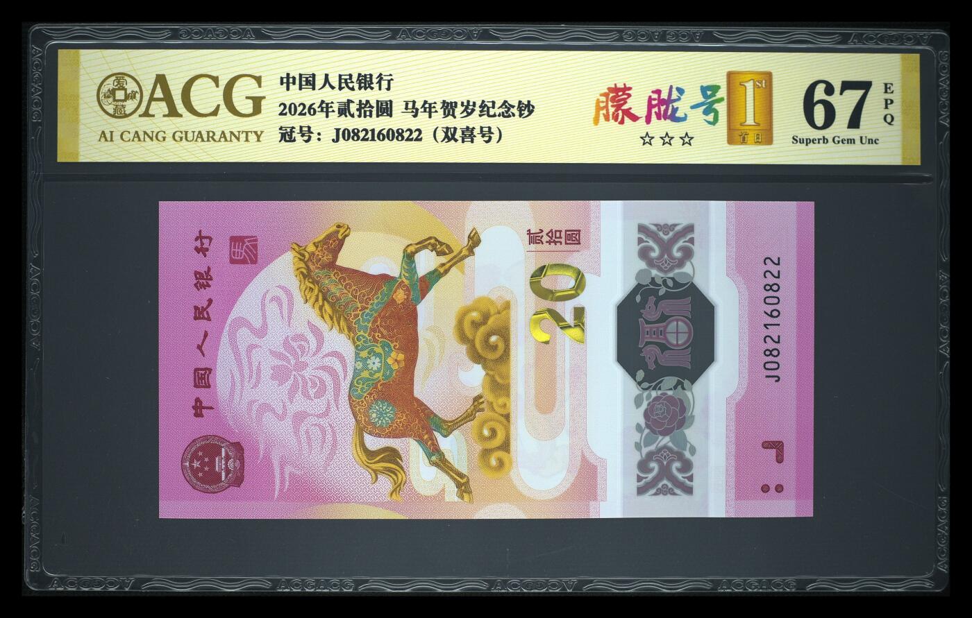 爱藏评级2026年马年贺岁纪念钞朦胧号