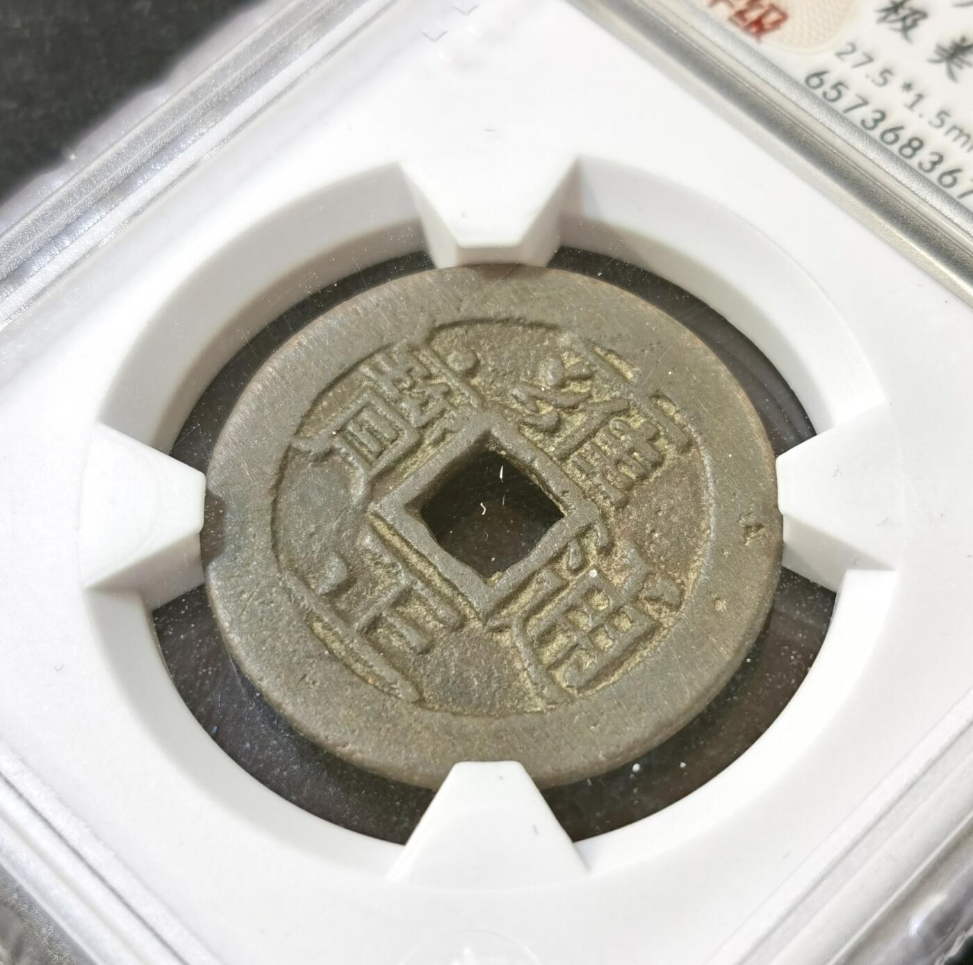 甄臻铺-世界币章拍卖（第52期），甄品场拍品征集中，送拍享返佣金等优惠多多 华夏评级84分雍正通宝，平头通出头宝，三维很顶，枣红色包浆子口一笔一划