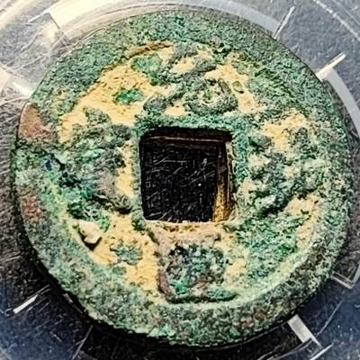 泉币菌-第200场- 新年快乐 新年第8场 本场拍品多 请提前出价（正月十五统一发货） - 宋 元佑通宝