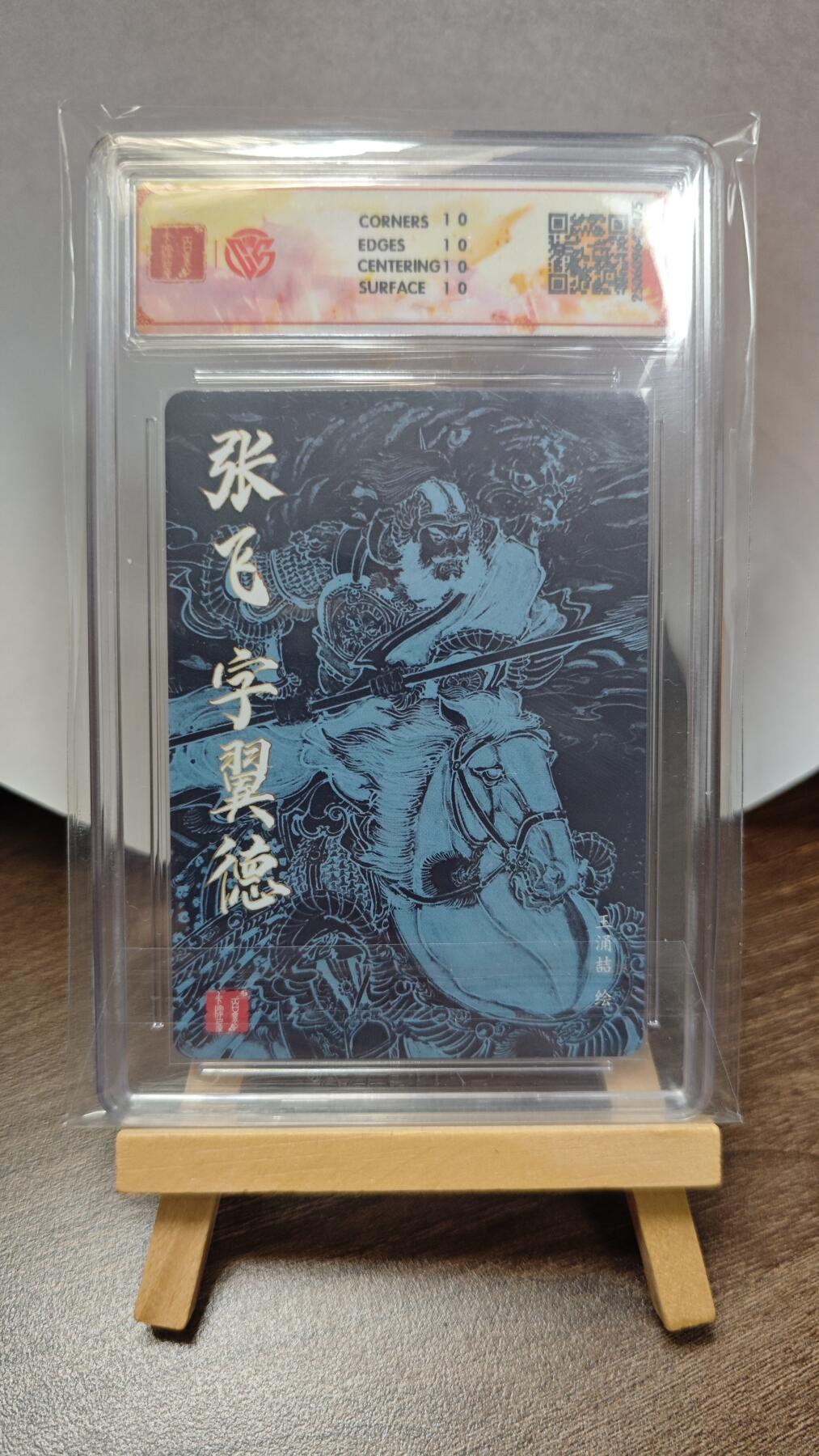 玉楼春卡牌第三期（开年小场，送拍零佣金，持续收拍） 【粗闪】2025 百里王涌喆 三国五虎 张飞 10p