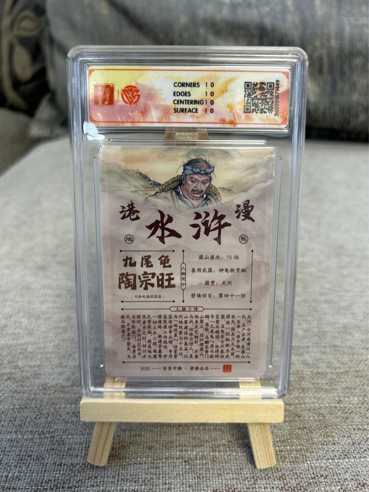 喜灰玩卡拍卖第五期，接拍品0佣金，欢迎送拍，释放现金流，让自己有资金可以购买更多喜欢的卡牌，让别的卡友能淘到更多心仪的卡牌 港漫水浒 夏伟义老师亲签爆金10星 九尾龟陶宗旺