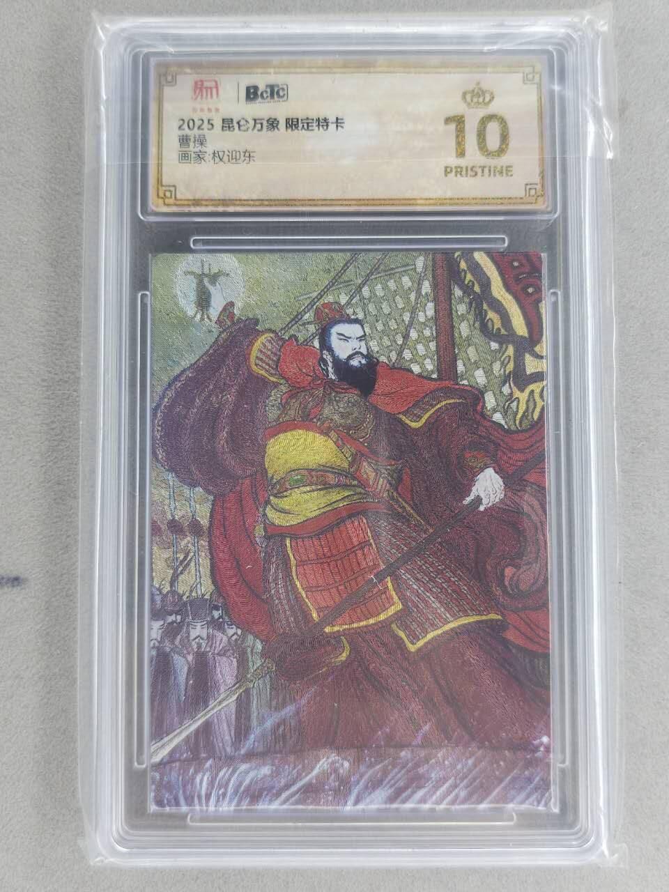 买就送PR！！龙虎卡牌-七六场（满200元包邮，无佣金，每周六结拍，欢迎送拍） 【10⭐】粗闪评级卡 昆仑万象 权迎东 - 曹操 爆金