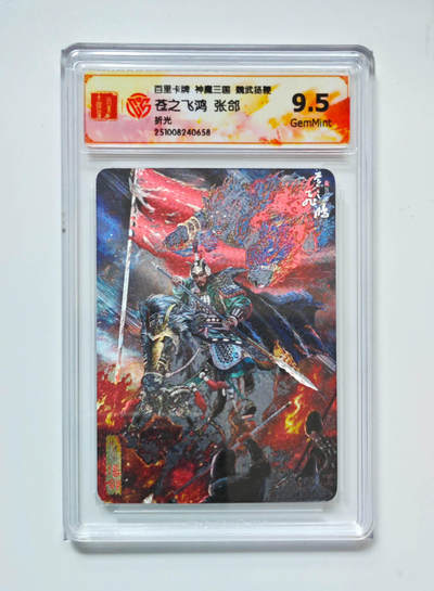 喜灰玩卡拍卖第五期，接拍品0佣金，欢迎送拍，释放现金流，让自己有资金可以购买更多喜欢的卡牌，让别的卡友能淘到更多心仪的卡牌 - 百里神魔三国 苍之飞鸿张郃