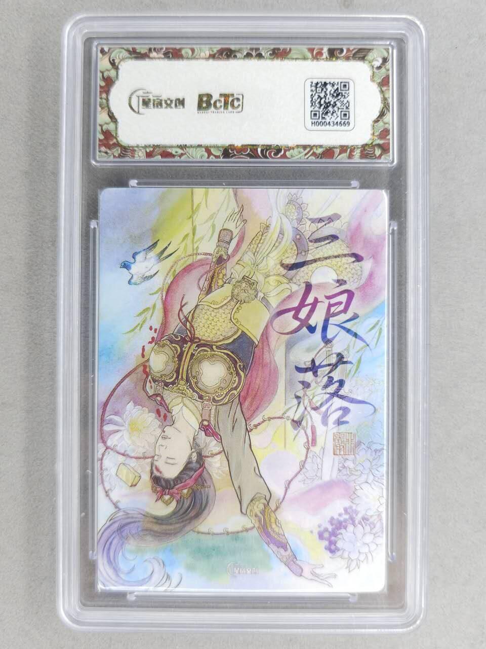 买就送PR！！龙虎卡牌-七六场（满200元包邮，无佣金，每周六结拍，欢迎送拍） 【亲签】粗闪评级卡 星宿文创 非严 - 三娘落 10G