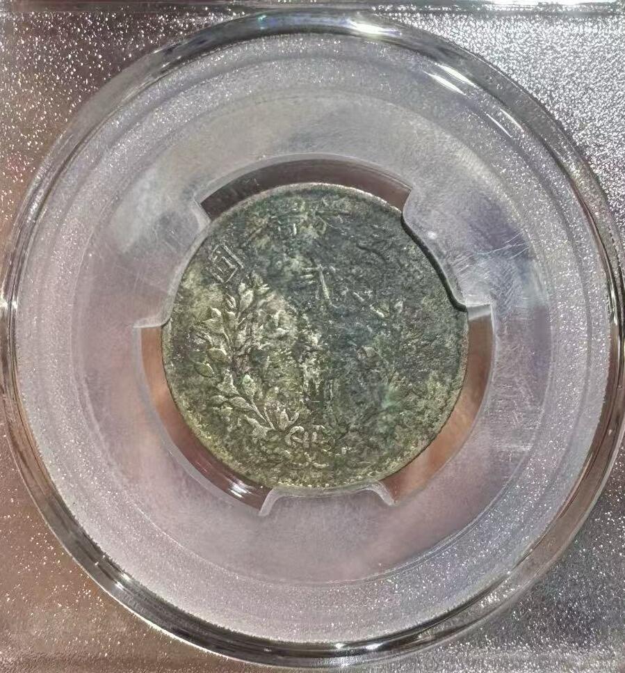 “民国五年大头二角”银币1枚。