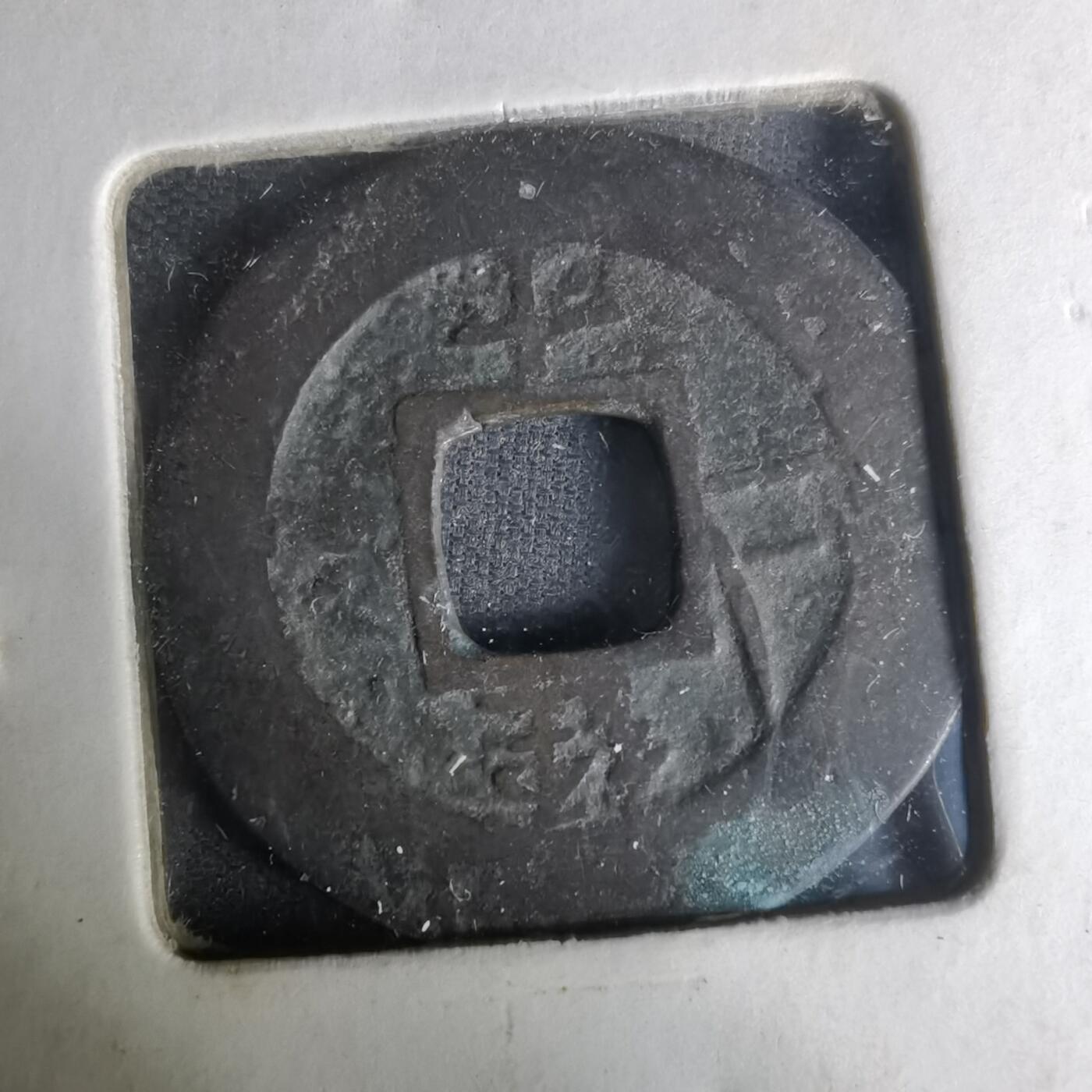 沼泽如烟--第1004场 常平通宝